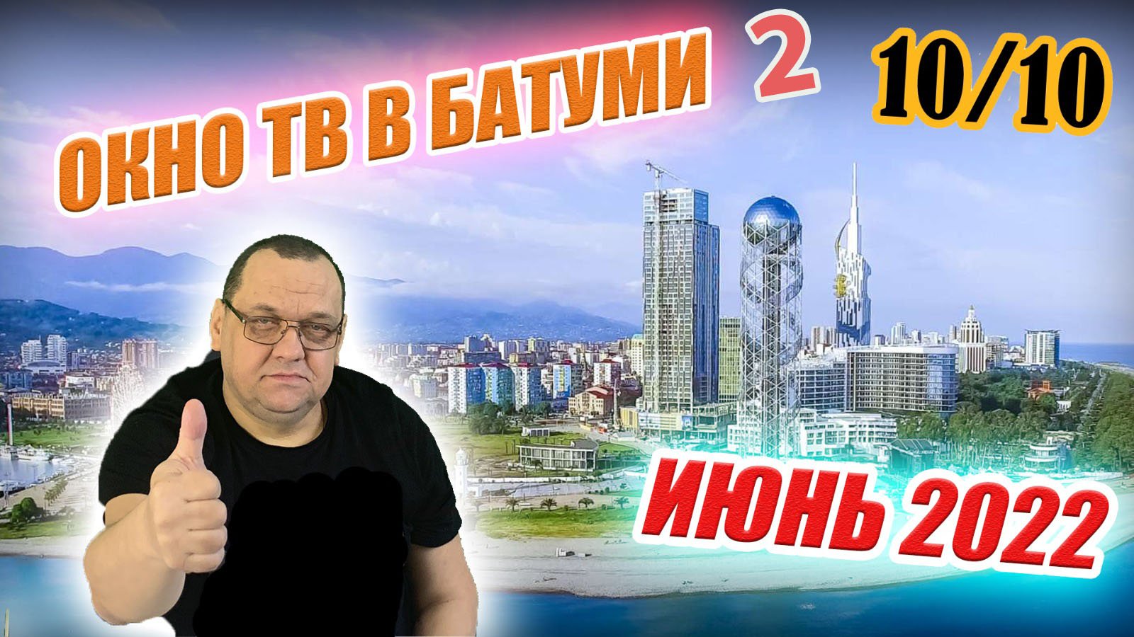Окно ТВ в Батуми 2.mp4