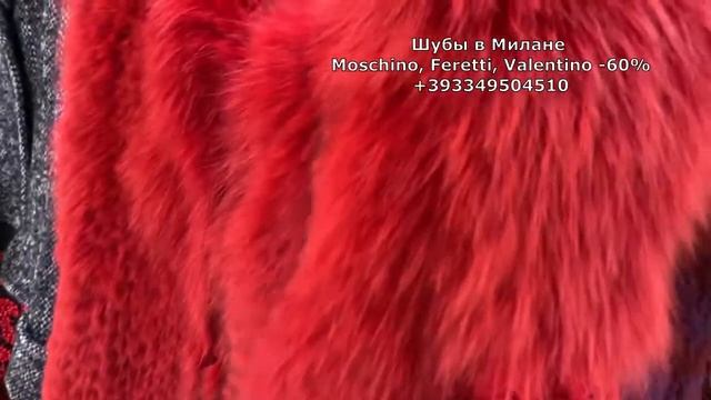 Шубы в Милане цены Moschino, Ferretti, Etro, Valentino -60% склады и фабрики +393349504510