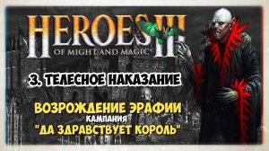 Heroes of Might and Magic 3 I HOMM3 прохождение  I Да здравствует король I 3. Телесное наказание