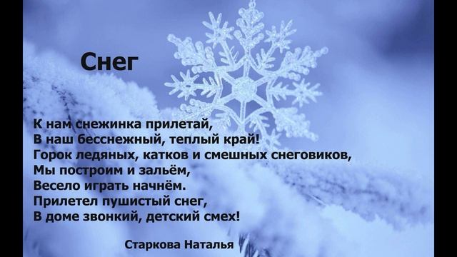 Снег. Новогодние стихи для детей и взрослых. Автор Старкова Наталья смотреть онлайн
