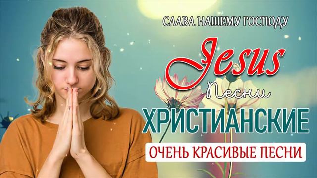 христианские песни - песни хвалы и поклонения христианская Музыка смотреть онлайн