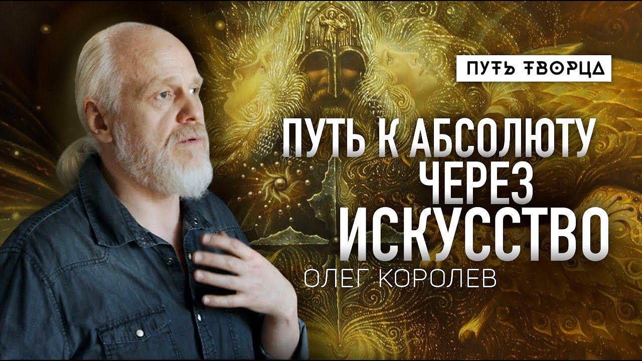 Визионерское искусство как путь к единству и Абсолюту/ Олег Королев/ Путь сердца #108 смотреть онлайн