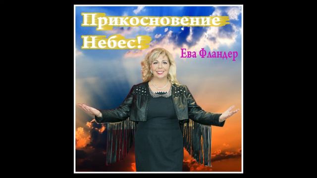 Ева Фландер - Он хочет быть с тобой смотреть онлайн