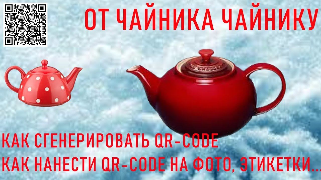 #274. От Чайника к Чайнику - 5. Как сгенерировать QR-Code. смотреть онлайн