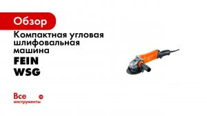 Компактная угловая шлифовальная машина Fein WSG 17-150 PR 72222060000