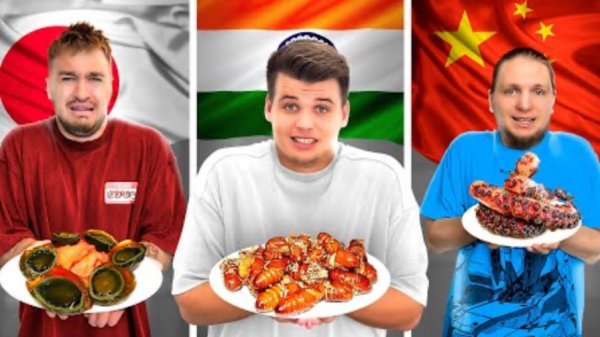 ПРОБУЕМ ЕДУ РАЗНЫХ СТРАН МИРА ЧЕЛЛЕНДЖ!
