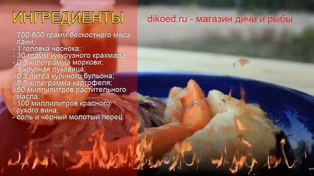 Рецепты из лани - как приготовить лани пошаговый рецепт на 4-6 порций - Тушёная лань за 600 минут смотреть онлайн