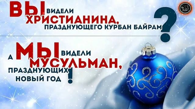 ✅Новый год Харам? Дед мороз баран? Мусульмане празднуют или нет ? смотреть онлайн