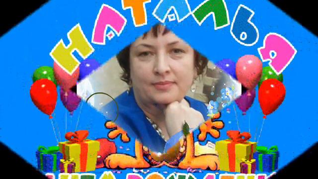 т. Наташа с Днем рождения!!! смотреть онлайн