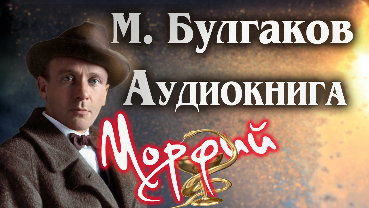 Михаил Булгаков. Морфий. Аудиокнига. Русская литература. смотреть онлайн