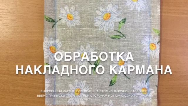 Обработка бретелей/пояса и кармана смотреть онлайн