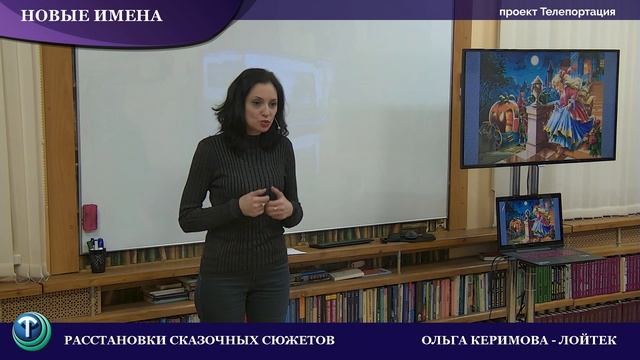 Новые имена: Ольга Керимова-Лойтек.Расстановки сказочных сюжетов смотреть онлайн