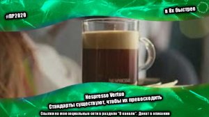 Nespresso Vertuo — «Стандарты существуют, чтобы их превосходить» в 8х быстрее | PRO Рекламу