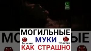 Как страшно Могильные муки