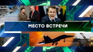 «Место встречи». Выпуск от 11 марта 2024 года