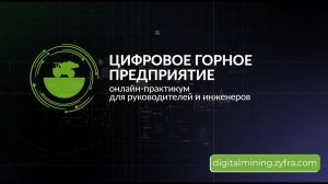 Венчурный фонд «Новая индустрия»:  отзыв о практикуме «Цифровое горное предприятие»