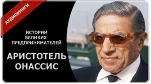 История успеха миллиардера. Аристотель Онассис
