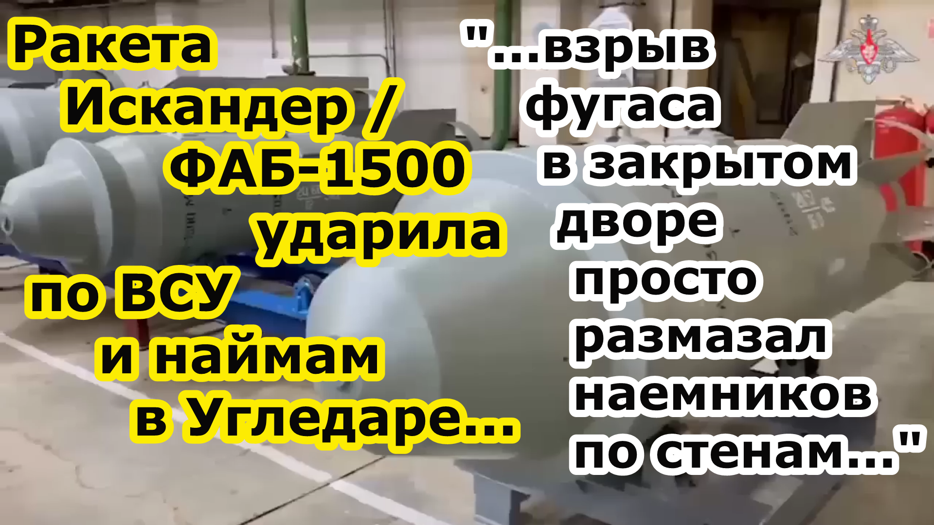 Ракета Искандер или бомба ФАБ 1500 с УМПК от ВКС РФ ударила по ПВД ВСУ и наемников больнице Угледара смотреть онлайн