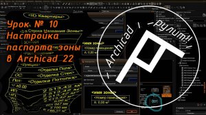 Archicad. Урок № 10 Настройка паспорта зоны в Archicad 22
