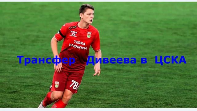 Трансфер Дивеева в ЦСКА смотреть онлайн