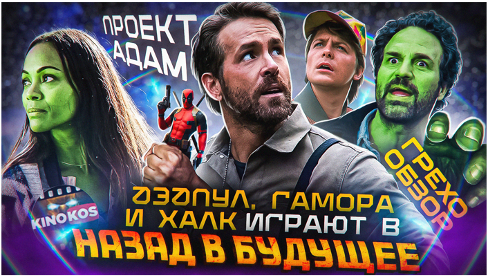 Грехо-Обзор "Проект «Адам»" смотреть онлайн