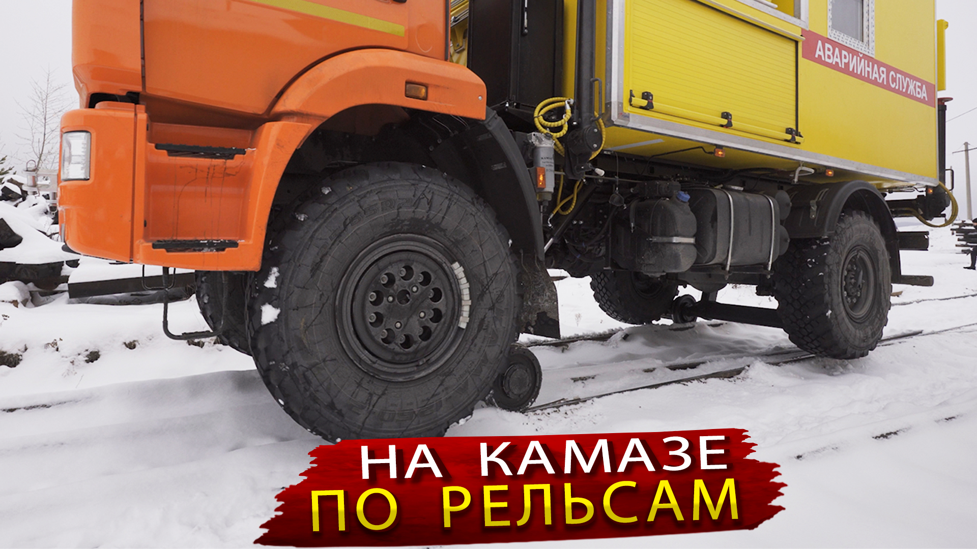 Спецавтомобиль для езды по рельсам и по обычной дороге / Камаз который смог смотреть онлайн