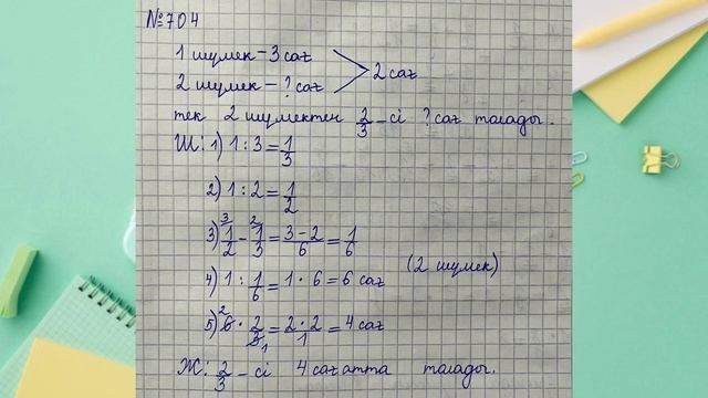 5-СЫНЫП МАТЕМАТИКА 3.15 - САБАҚ 695 696 697 698 699 700 701 702 703 704 705 706 707 708 - 714 ЕСЕП смотреть онлайн