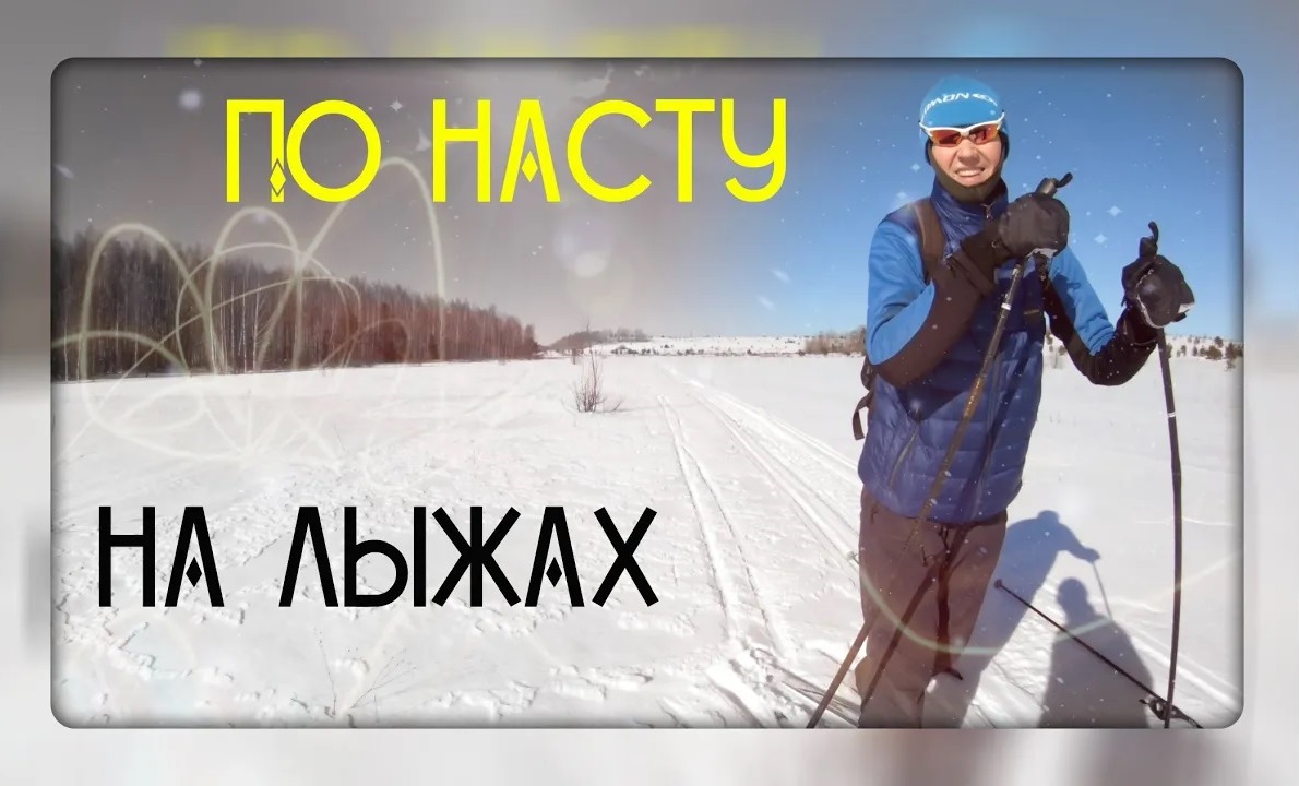 Наст. Лыжи. Весна. Март. Карино. смотреть онлайн
