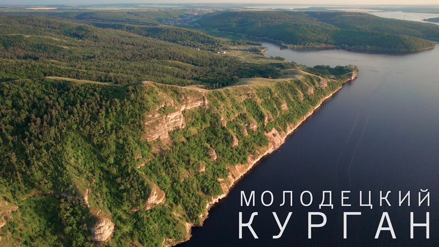 МОЛОДЕЦКИЙ КУРГАН | САМАРСКАЯ ЛУКА смотреть онлайн