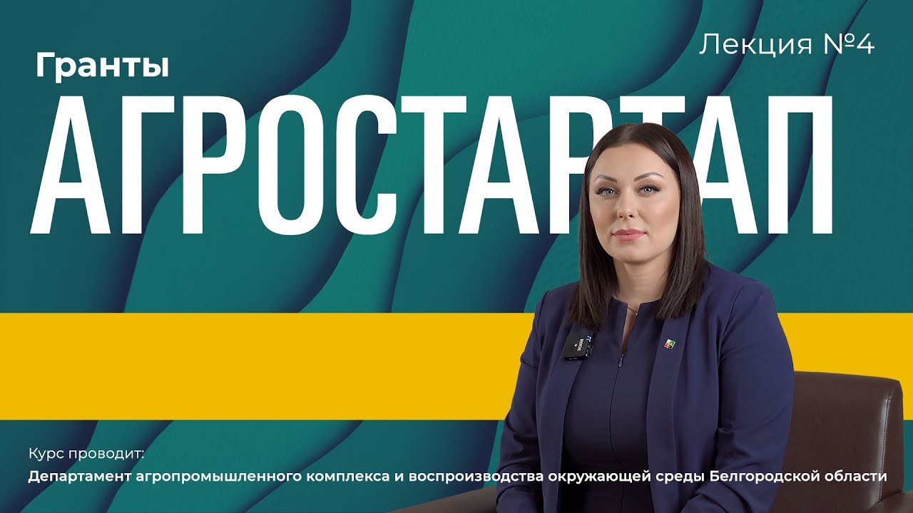 Гранты Агростартап смотреть онлайн