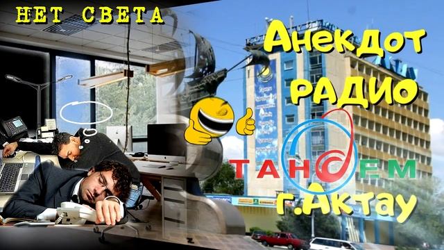 Анекдот Радио Тандем. Актау. Нет света. смотреть онлайн