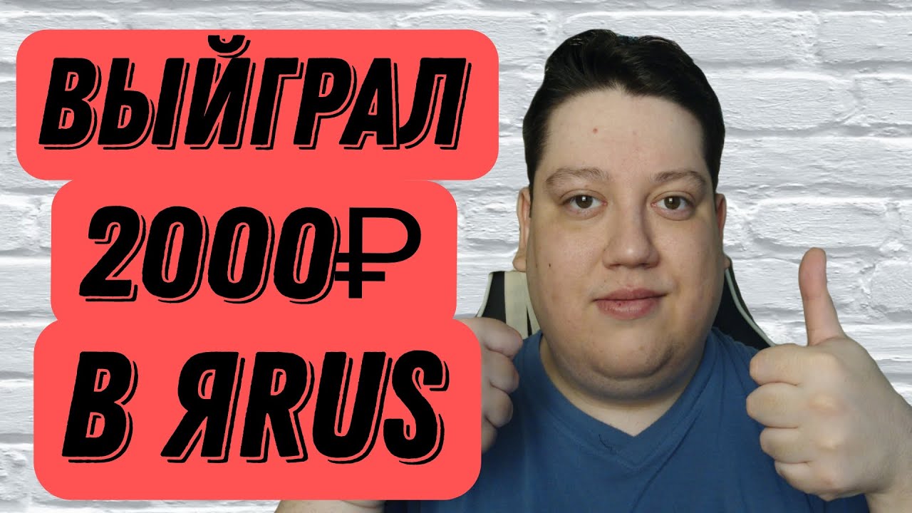Выйграл 2000 Рублей в социальной сети ЯRUS смотреть онлайн