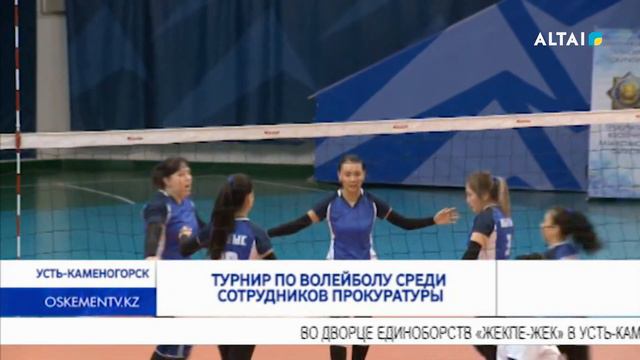 Турнир по волейболу среди сотрудников прокуратуры смотреть онлайн