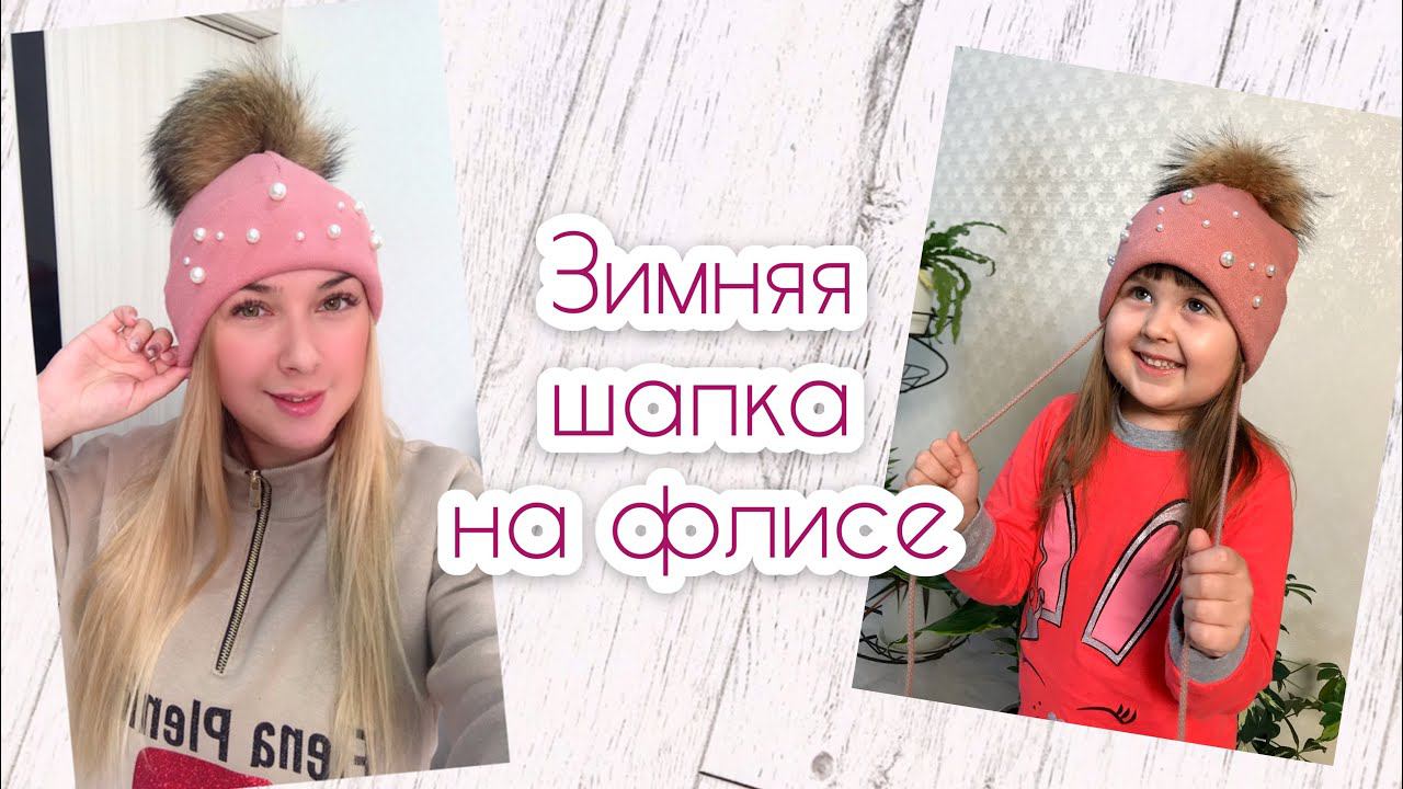 Как сшить шапку. Теплая шапка на флисе. Выкройка шапки |TIM_hm| смотреть онлайн