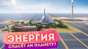 Чистая энергия - все виды чистой энергии