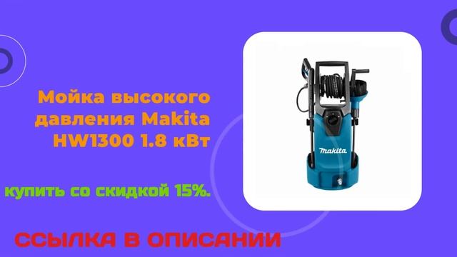 Мойка высокого давления Makita HW1300 1 8 кВт купить со скидкой 15% смотреть онлайн
