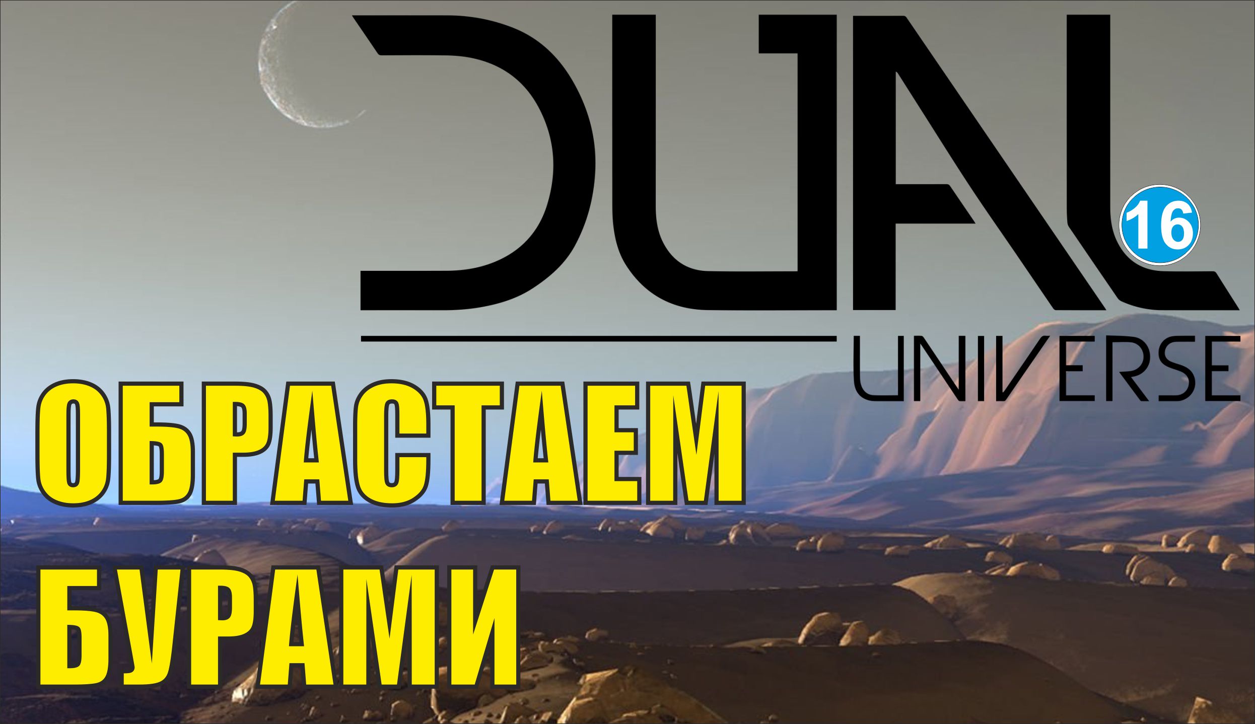 Dual Universe - Обрастаем бурами