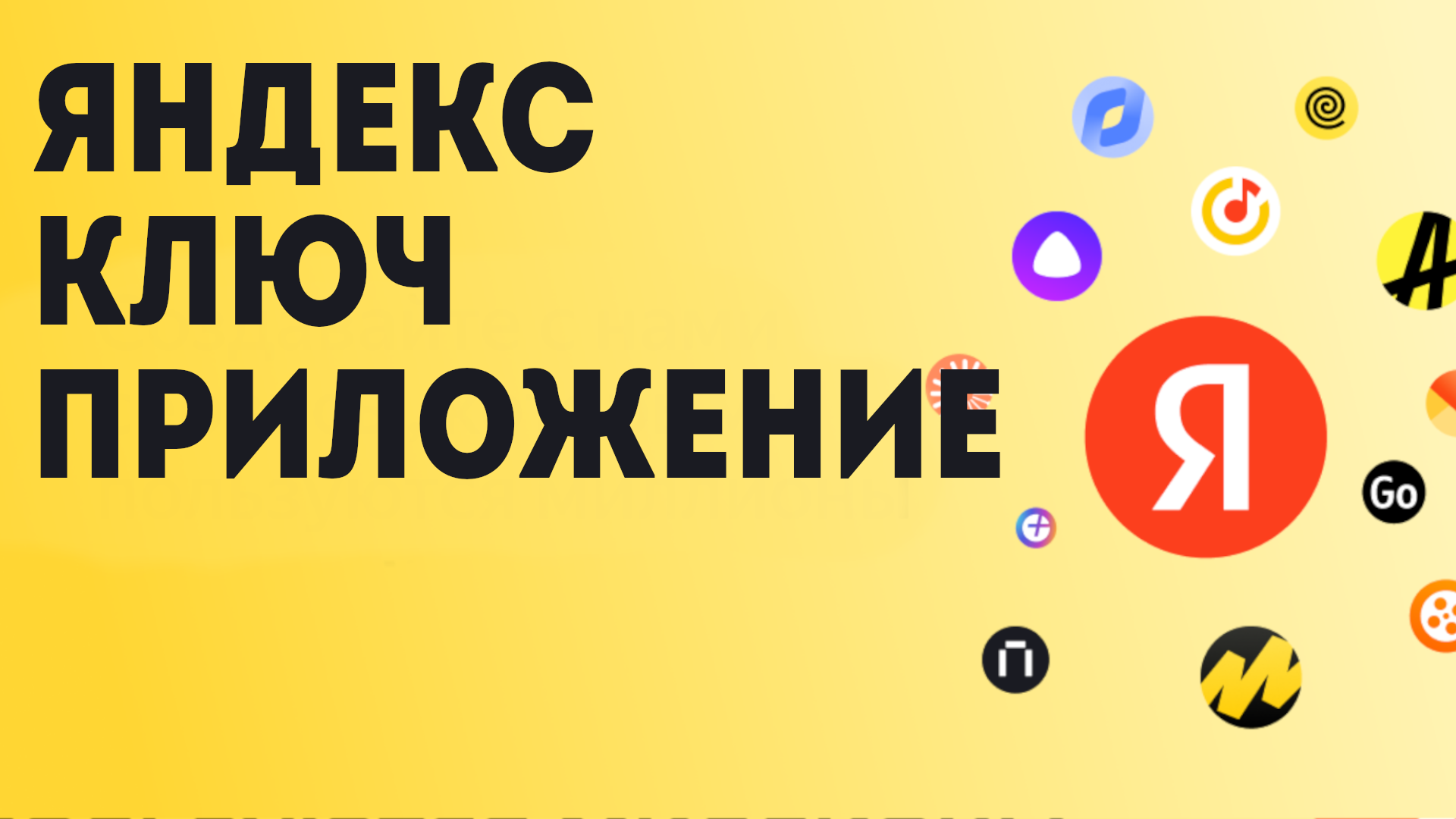 Яндекс ключ приложение