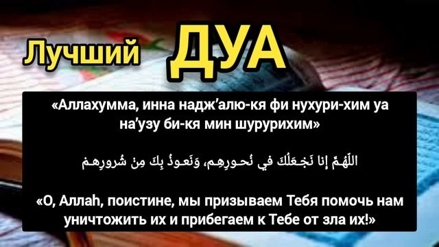 Лучший Дуа, для защиты от врагов, злых людей, завистников и плохих