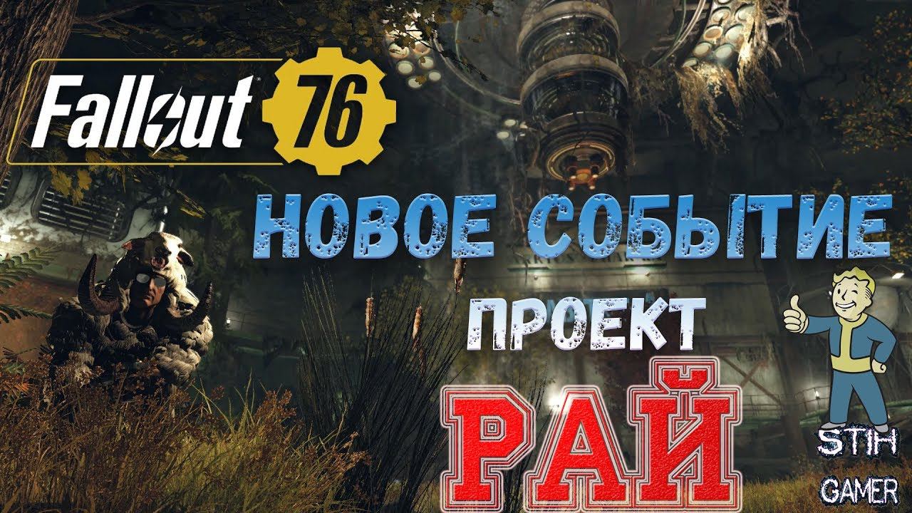 Fallout 76: Новое Событие «Проект „Рай“» смотреть онлайн