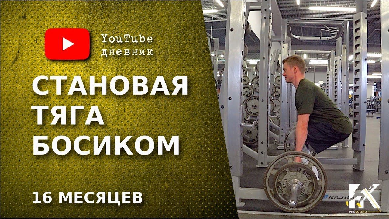 Становая тяга босиком  Реабилитация после пластики ПКС  18+