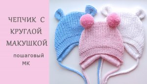 Чепчик полупатентной вязкой с круглой макушкой/ МК подробно