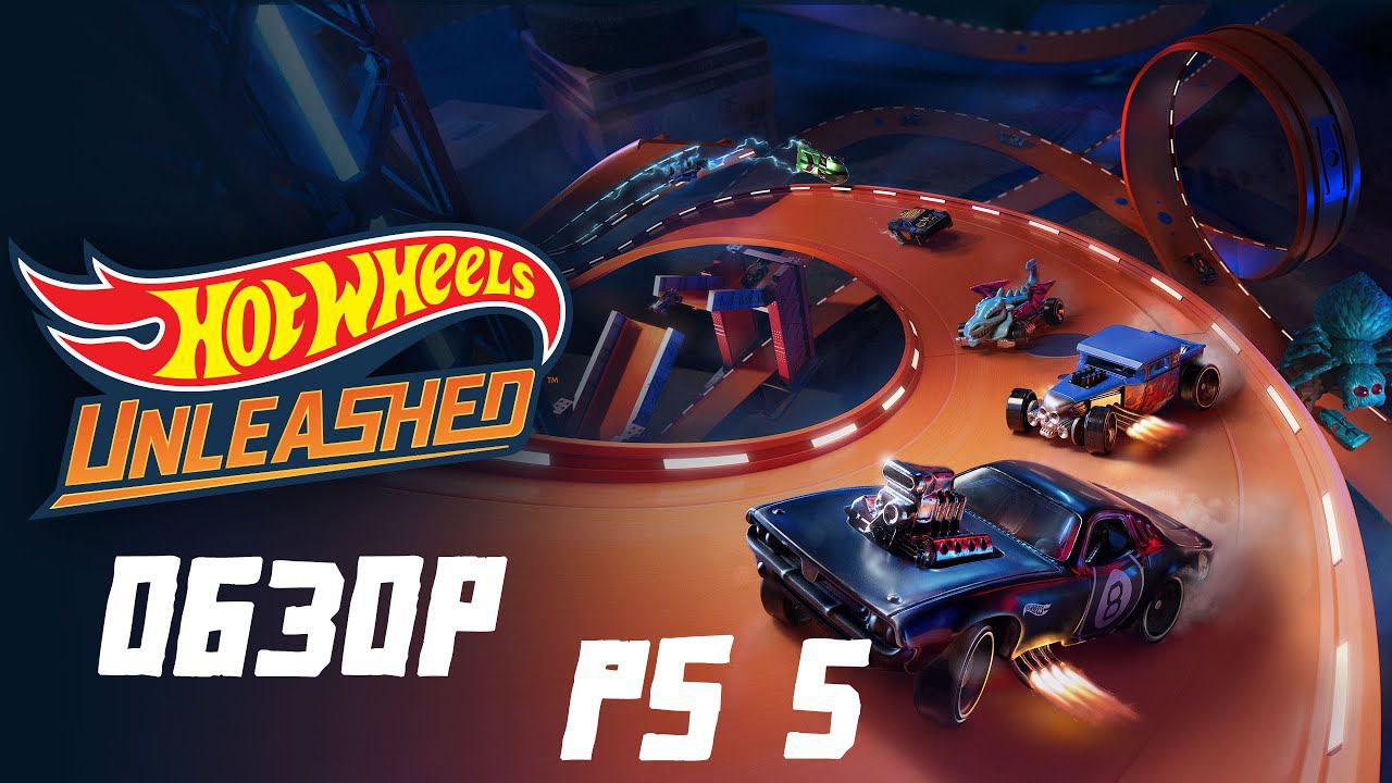 HOT WHEELS UNLEASHED ОБЗОР PS5!!! Коллекционируй и побеждай!! смотреть онлайн