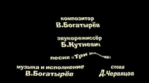 Композитор В. Богатырев Звукорежиссёр Б. Кутневич песня три желания музыка и исполнение Д. Червяцов