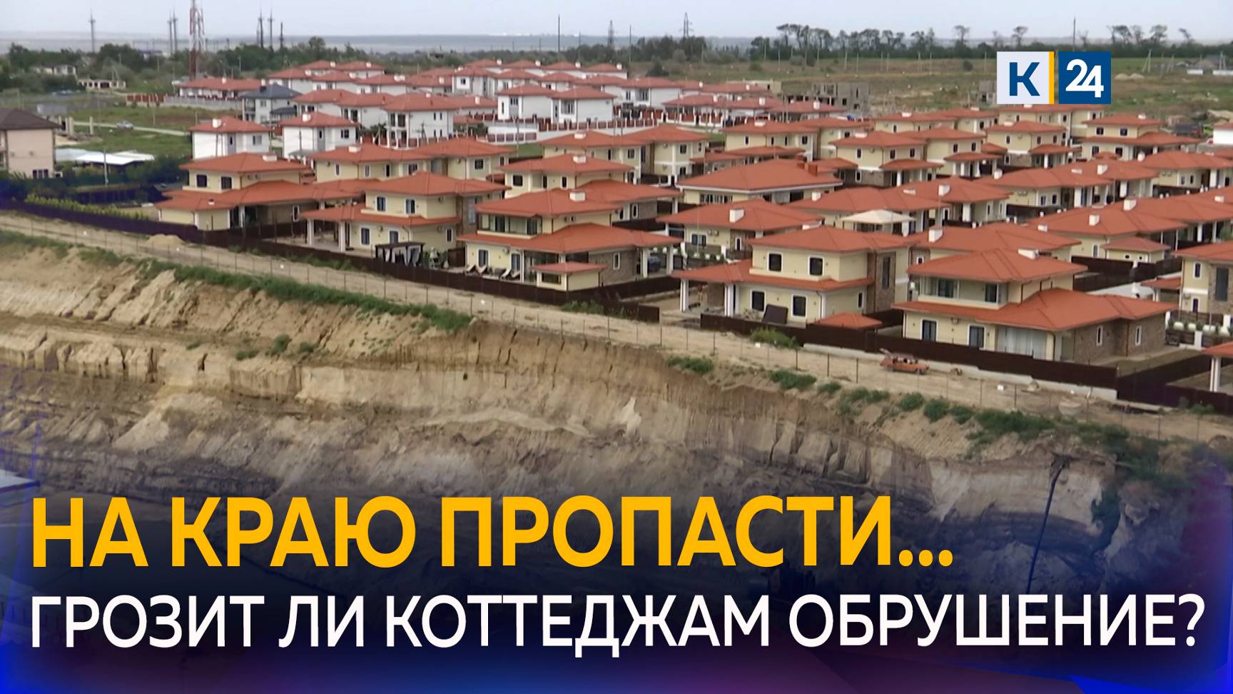 Дома в коттеджном поселке в Анапе могут рухнуть в обрыв после дождя смотреть онлайн