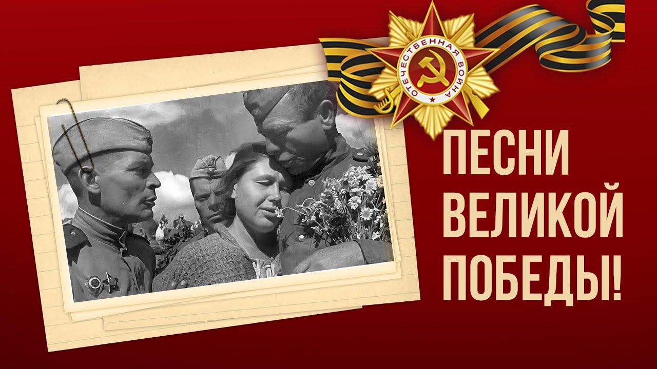 ПЕСНИ ВЕЛИКОЙ ПОБЕДЫ! - ДЕНЬ ПОБЕДЫ 9 МАЯ смотреть онлайн