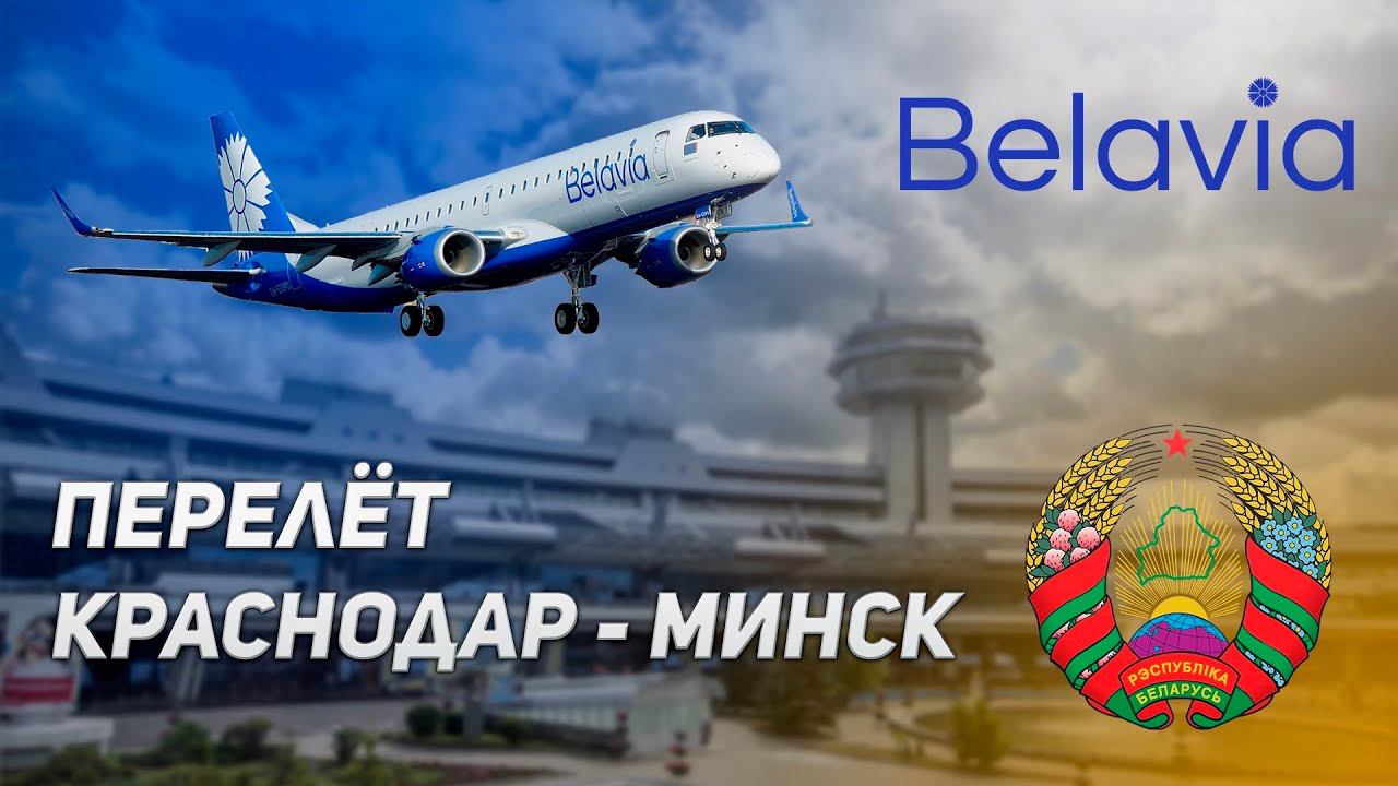 Перелет Краснодар Минск Возобновление рейсов в Беларусь смотреть онлайн