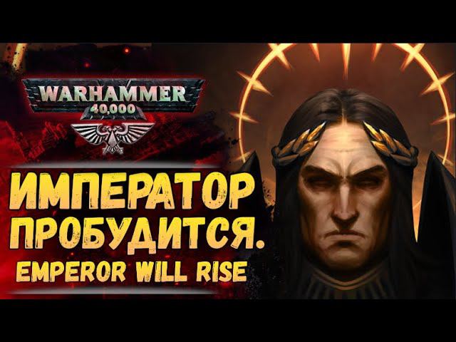 (Клип) Император Восстанет. (Music) Emperor Will Rise. Warhammer 40000 смотреть онлайн