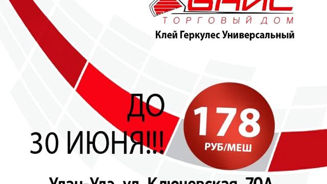 Рекламный ролик-слайд-шоу для компании "БАЙС", г. Улан-Удэ. Акция на клей "Геркулес Универсальный". смотреть онлайн