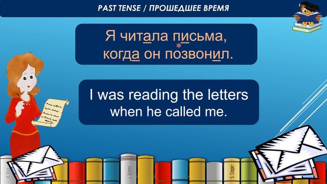 "READ - WAS READING" / ЧИТАТЬ - ЧИТАЛ / РAST TENSE. VERB PRACTICE / ГЛАГОЛЫ. ПРАКТИКА смотреть онлайн